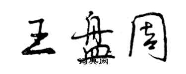 曾慶福王盤周行書個性簽名怎么寫