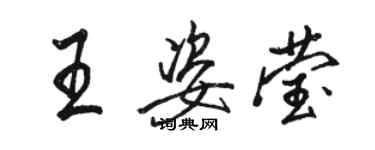 駱恆光王姿瑩行書個性簽名怎么寫