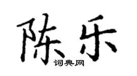 丁謙陳樂楷書個性簽名怎么寫