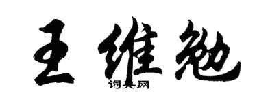 胡問遂王維勉行書個性簽名怎么寫