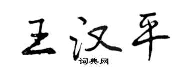 曾慶福王漢平行書個性簽名怎么寫