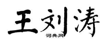 翁闓運王劉濤楷書個性簽名怎么寫