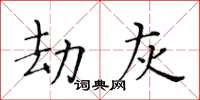 黃華生劫灰楷書怎么寫