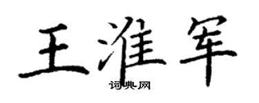 丁謙王淮軍楷書個性簽名怎么寫