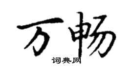 丁謙萬暢楷書個性簽名怎么寫