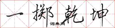 田英章一擲乾坤行書怎么寫