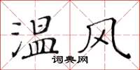 黃華生溫風楷書怎么寫