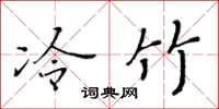 黃華生冷竹楷書怎么寫