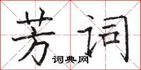 駱恆光芳詞楷書怎么寫