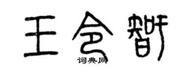 曾慶福王令智篆書個性簽名怎么寫