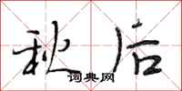 段相林秋後行書怎么寫