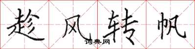 田英章趁風轉帆楷書怎么寫