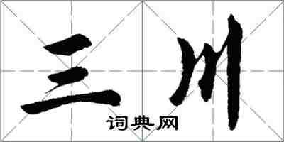 胡問遂三川行書怎么寫