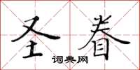 黃華生聖眷楷書怎么寫