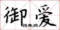 周炳元御愛楷書怎么寫