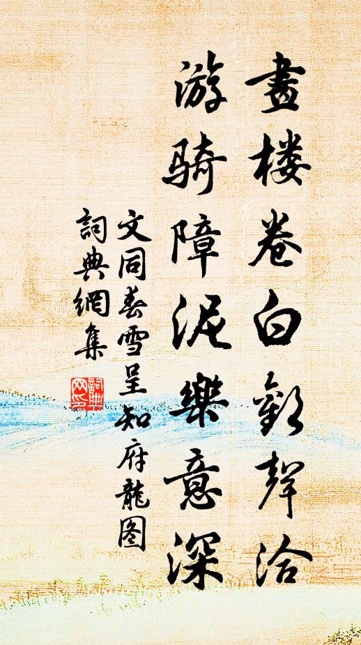 風雨滿天春水闊，不知若個是君船 詩詞名句