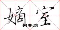 黃華生嫡室楷書怎么寫