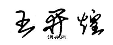 朱錫榮王開煌草書個性簽名怎么寫