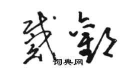 駱恆光戴歡草書個性簽名怎么寫