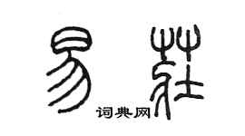 陳墨易莊篆書個性簽名怎么寫