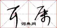 王冬齡耳屬草書怎么寫