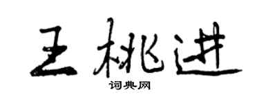 曾慶福王桃進行書個性簽名怎么寫
