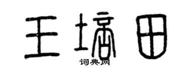 曾慶福王培田篆書個性簽名怎么寫