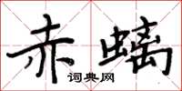 周炳元赤螭楷書怎么寫