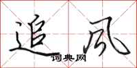 田英章追風行書怎么寫