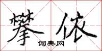 侯登峰攀依楷書怎么寫