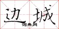 黃華生邊城楷書怎么寫