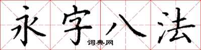 丁謙永字八法楷書怎么寫