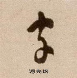 徐渭在論書法卷中寫的字