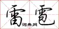 荊霄鵬雷雹行書怎么寫
