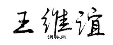 曾慶福王維誼行書個性簽名怎么寫