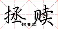荊霄鵬拯贖楷書怎么寫