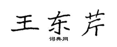 袁強王東芹楷書個性簽名怎么寫