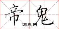 黃華生帝鬼楷書怎么寫