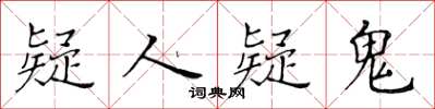 黃華生疑人疑鬼楷書怎么寫