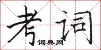 駱恆光考詞楷書怎么寫