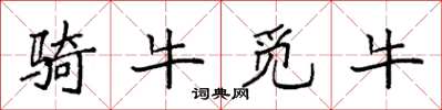 袁強騎牛覓牛楷書怎么寫