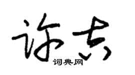 朱錫榮許吉草書個性簽名怎么寫