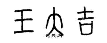 曾慶福王大吉篆書個性簽名怎么寫