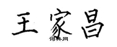 何伯昌王家昌楷書個性簽名怎么寫