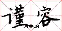 周炳元謹容楷書怎么寫