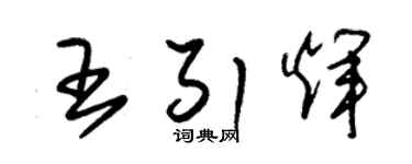 朱錫榮王引輝草書個性簽名怎么寫