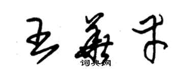 朱錫榮王華幸草書個性簽名怎么寫