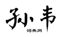 翁闓運孫韋楷書個性簽名怎么寫