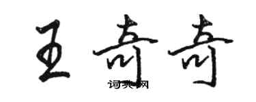 駱恆光王奇奇行書個性簽名怎么寫