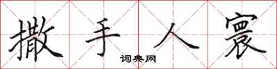 田英章撒手人寰楷書怎么寫